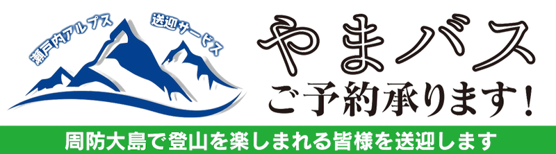 やまバスご予約承ります!