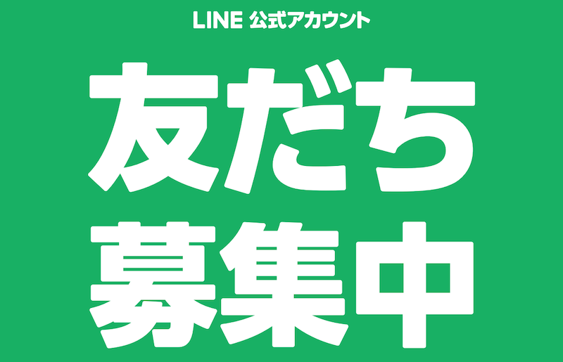LINE公式アカウント 友だち募集中