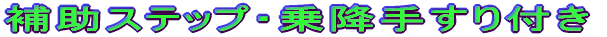 補助ステップ・乗降手すり付き