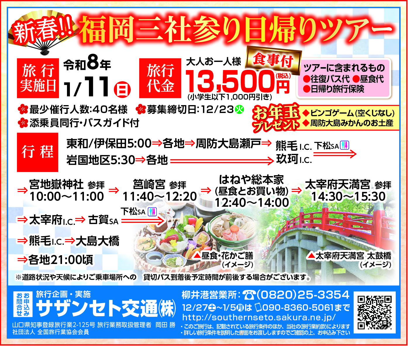 令和8年福岡三社参り日帰りツアー